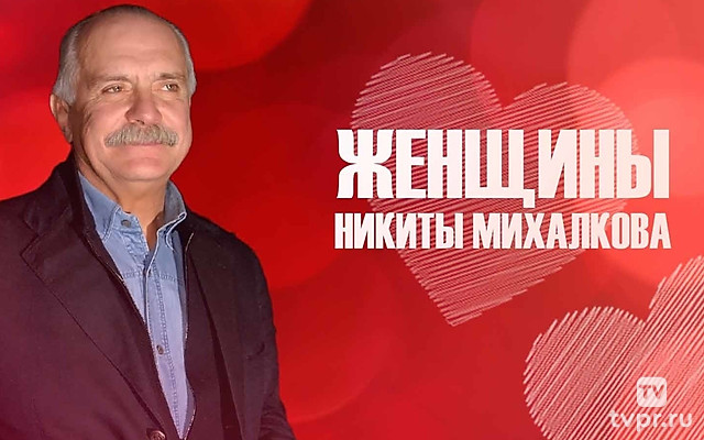 Женщины Никиты Михалкова