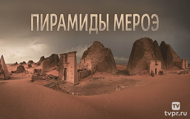 Пирамиды Мероэ. Путешествие в Судан