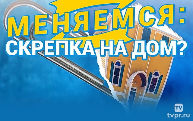 Меняемся: скрепка на дом?