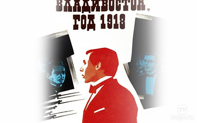 Владивосток, год 1918