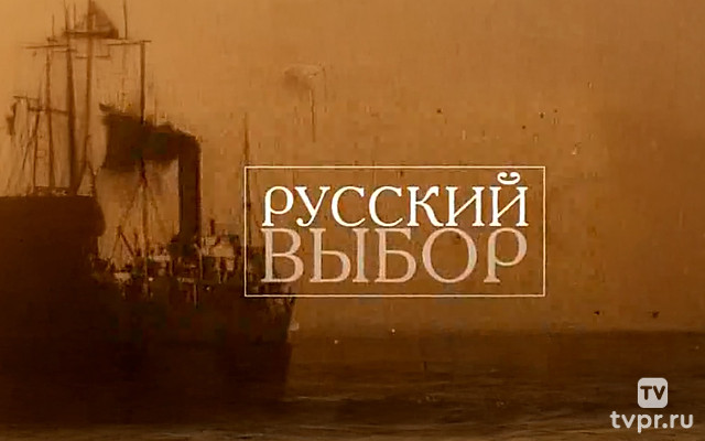 Русский выбор