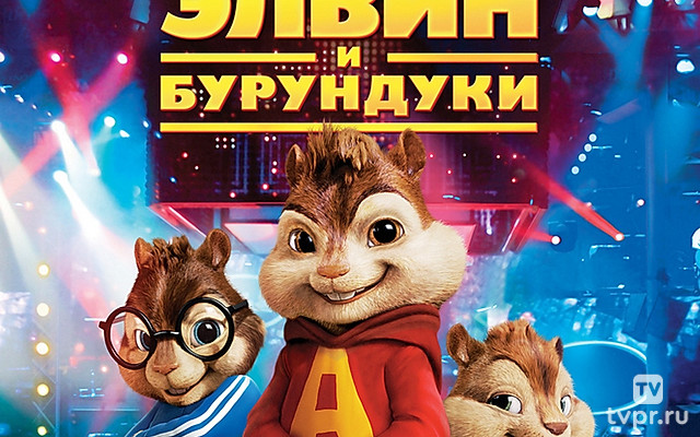 Элвин и бурундуки