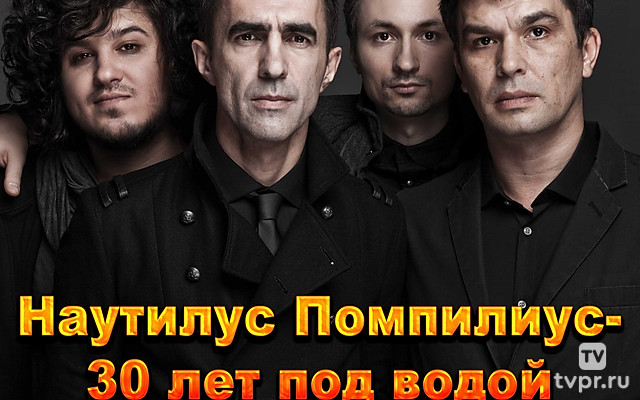 Наутилус Помпилиус. 30 лет под водой