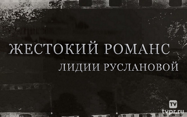 Жестокий романс Лидии Руслановой
