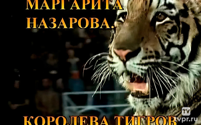 Королева тигров. Маргарита Назарова