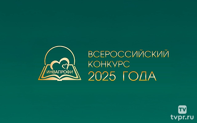 Концерт в честь лауреатов Всероссийского конкурса профессиональных достижений «ИнваПрофи»