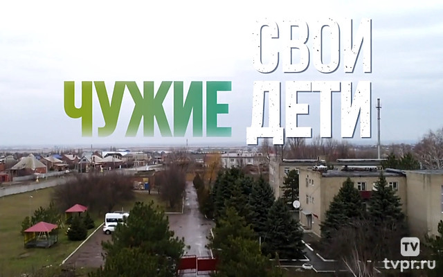 Свои чужие дети