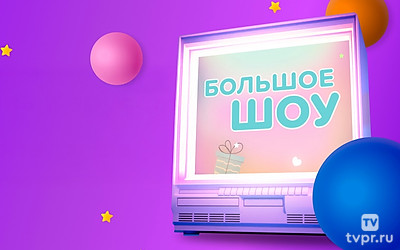 «Большое Шоу» к юбилею канала «Карусель»