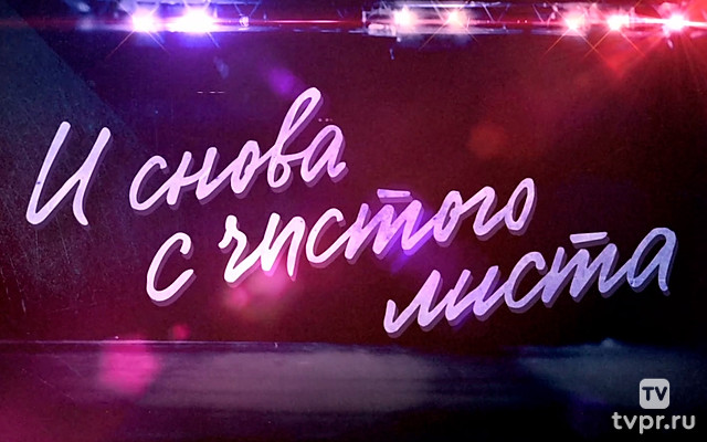 Сергей Безруков. И снова с чистого листа