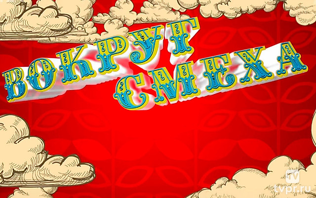 Вокруг смеха