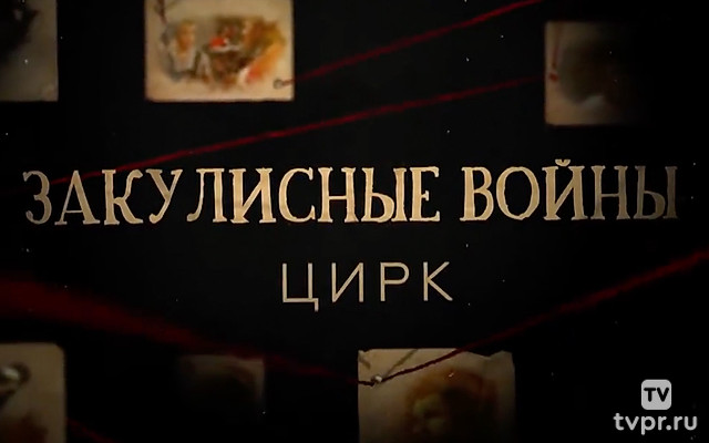 Закулисные войны. Цирк