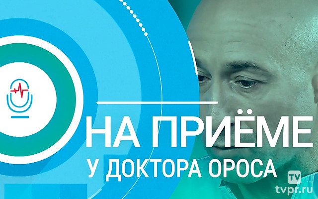 На приёме у доктора Ороса