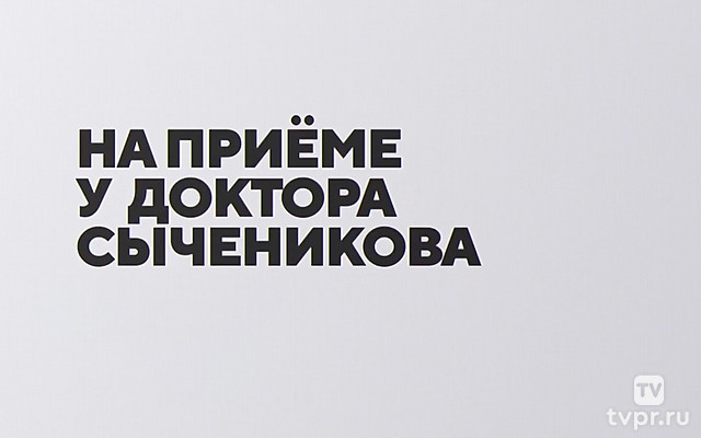 На приёме у доктора Сыченикова