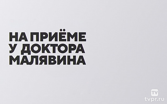 На приёме у доктора Малявина