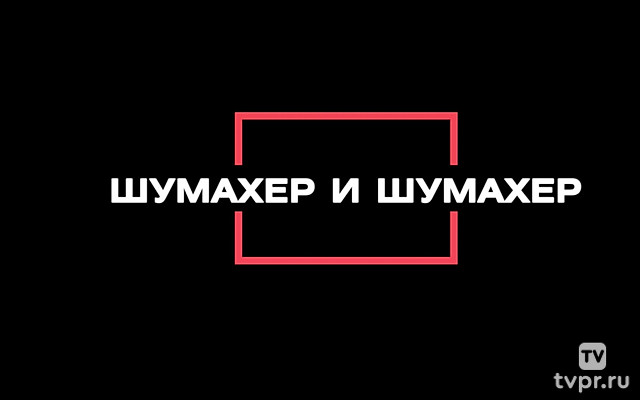 Шумахер и Шумахер