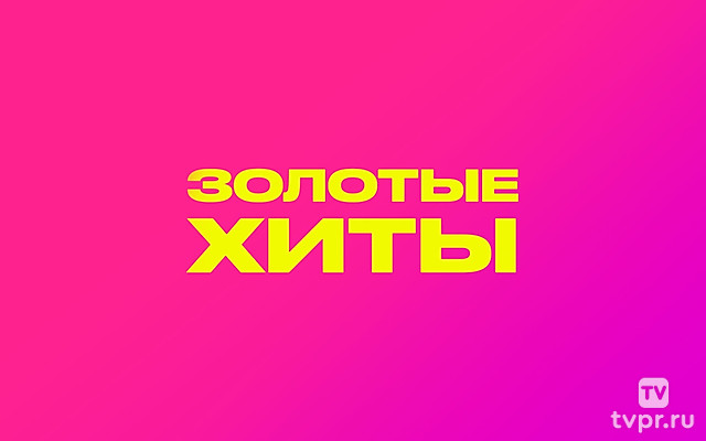Золотые Хиты МУЗ-ТВ 2022. Лучшее