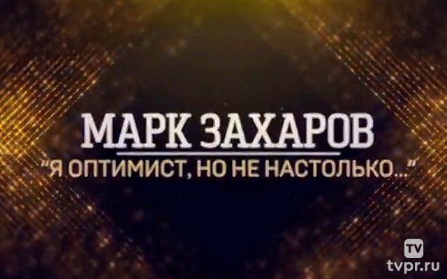 Марк Захаров. Я оптимист, но не настолько...
