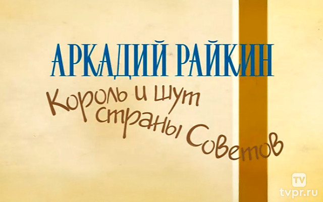 Аркадий Райкин. Король и шут страны Советов