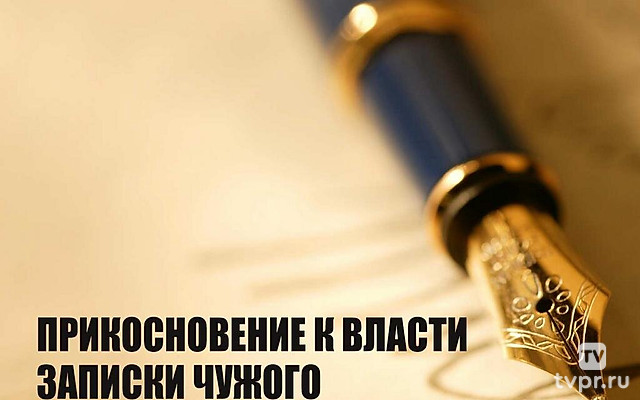 Прикосновение к власти. Записки чужого