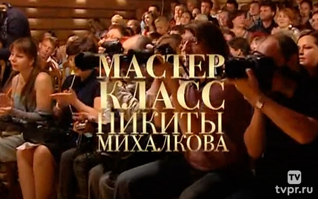 Театр Михаила Чехова. Мастер- класс Никиты Михалкова в Мелихове