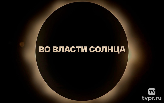 Во власти Солнца