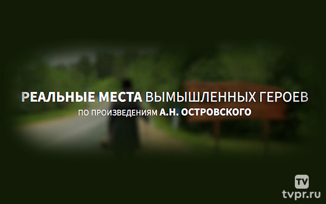 Реальные места вымышленных героев