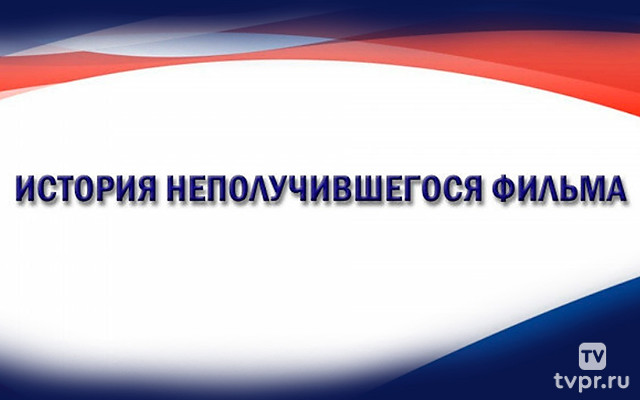 История неполучившегося фильма