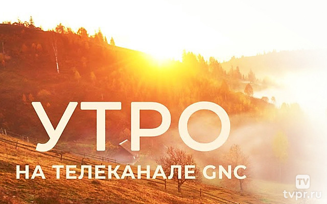Утро на телеканале GNC