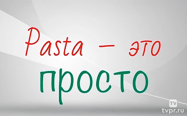 Паста — это просто