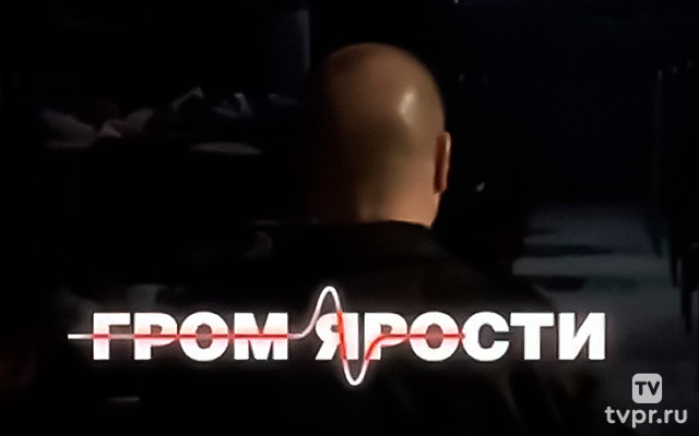 Гром ярости