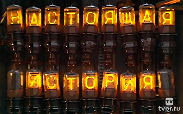 Настоящая история. 1957 год