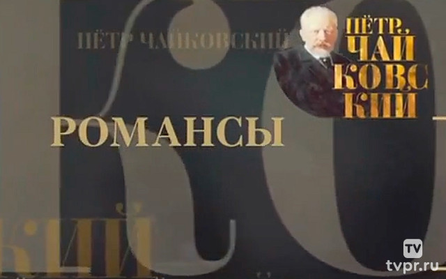Ирина Архипова и Игорь Гусельников. Романсы П.И.Чайковского