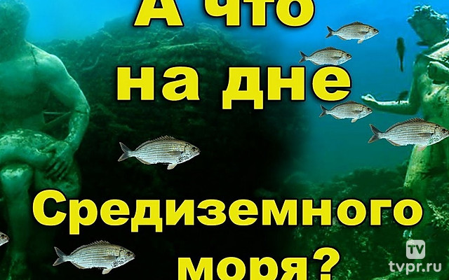 А что там, на дне Средиземного моря? Затопленный город «древнего Рима»