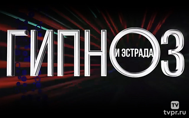 Гипноз и эстрада