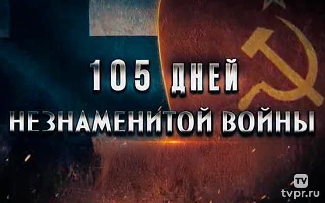105 дней незнаменитой войны