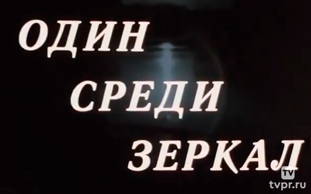 Один среди зеркал...