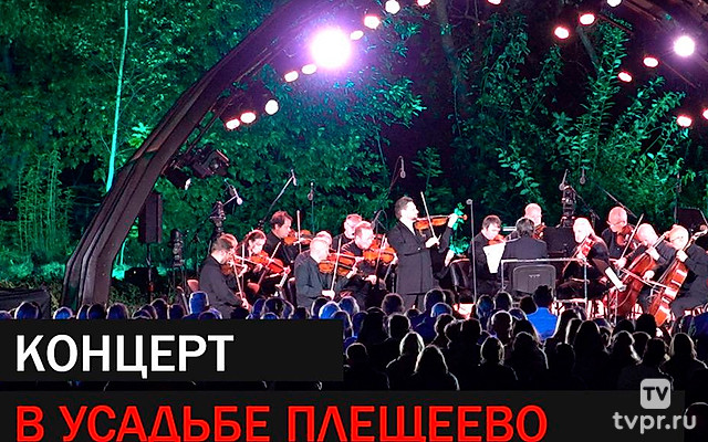 «Путь Чайковского». Гала-концерт из Подольска. Усадьба Плещеево. Художественный руководитель и главный дирижер Юрий Башмет