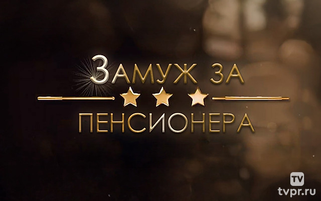 Замуж за пенсионера