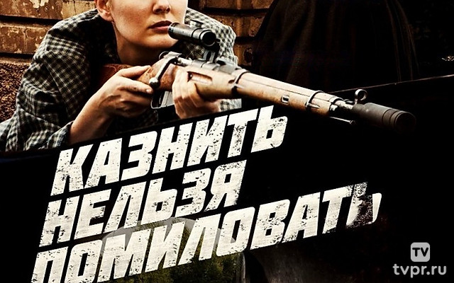 Казнить нельзя помиловать