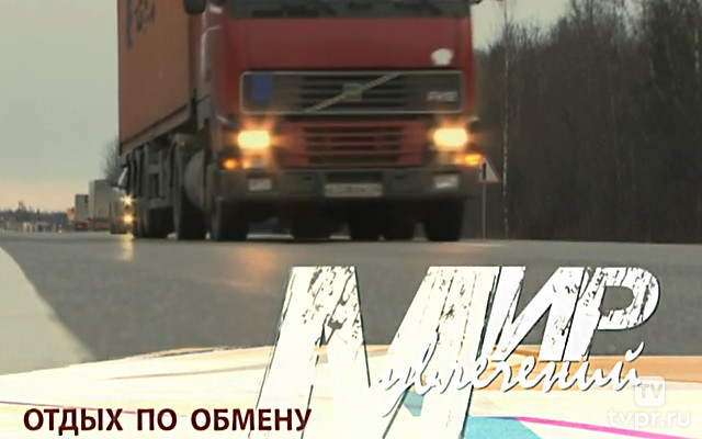 Отдых по обмену