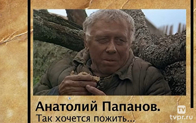 Анатолий Папанов. Так хочется пожить