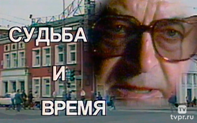 Юрий Любимов. Судьба и время. Встреча со зрителями