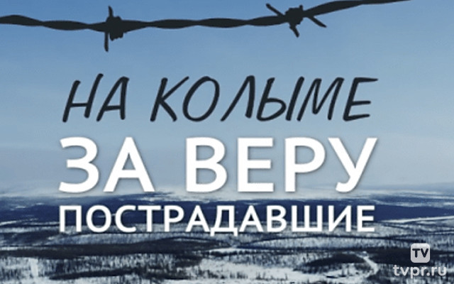 На Колыме за веру пострадавшие