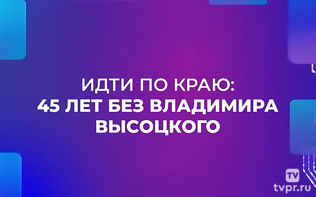 Идти по краю. 45 лет без Высоцкого