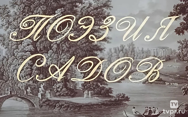 Поэзия садов