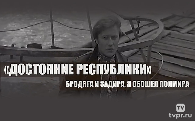 «Достояние республики». Бродяга и задира, я обошёл полмира