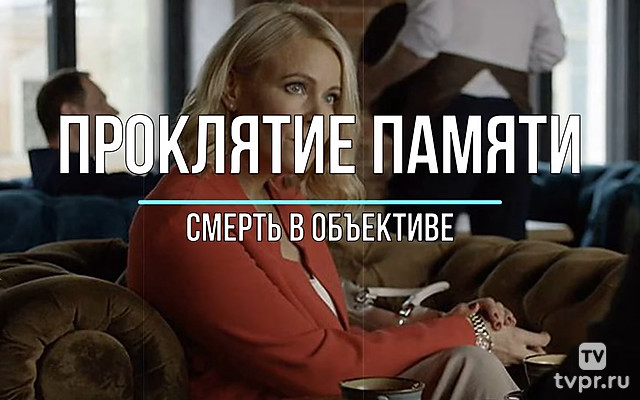 Смерть в объективе. Проклятие памяти