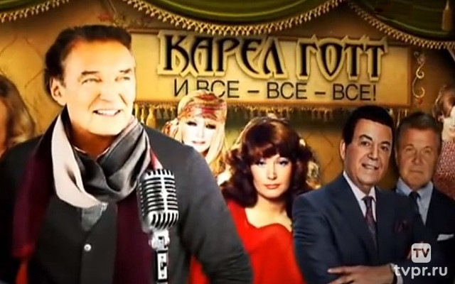 Карел Готт и все-все-все!
