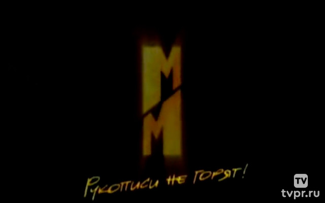 Михаил Булгаков. Рукописи не горят