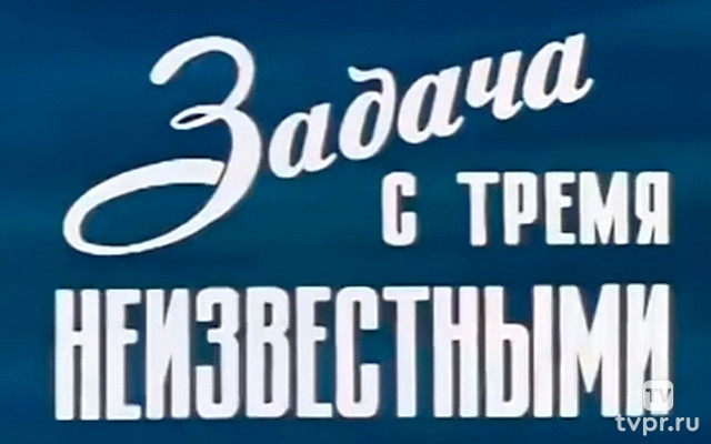 Задача с тремя неизвестными